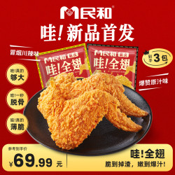 民和 脆皮哇！全翅鸡翅中翅根空气炸锅半成品BD 包冰率不含冰