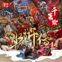 千策绘水浒英雄传（代拆）