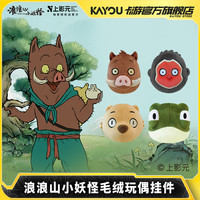 卡游 浪浪山小妖怪毛绒玩偶挂件 正版周边儿童玩具包包钥匙扣挂饰