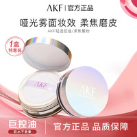 AKF散粉哑光定妆粉蜜粉控油轻透防汗柔焦妆干皮油皮不易脱妆女