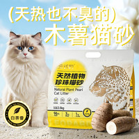 纯木薯植物珍珠猫砂白茶香瞬息结团除臭抑菌爱宠优选
