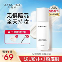 安蔻拉ANKOULA旗舰店保湿妆前提亮液透亮妆前必备底妆服帖
