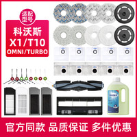 适用科沃/斯T10扫地机器人配件X1拖抹布边滚刷清洁液滤芯尘袋