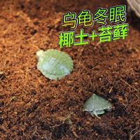 乌龟冬眠箱巴西龟过冬用品椰土苔藓沙土垫材保温爬虫冬眠窝小房子
