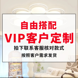 韩简旗舰店VIP专属定制链接简约吸顶灯   XJ