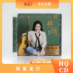 乐道唱片 梅小琴 共鸣 CD 发烧专辑唱片 DSD/HQII/UHQ 正版专辑CD