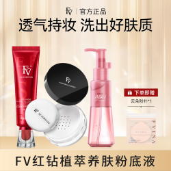 FV ~四件套红钻粉底液1+定妆粉1+卸妆油1+粉扑1
