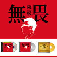 天艺唱片 陈宁 无畏 CD 国语发烧专辑 HQII/母盘直刻/黑胶唱片