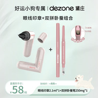 DEZONE 黛庄双拼卧蚕笔提亮阴影二合一防水立体打造妈生感卧蚕hy