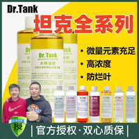 坦克 Dr.Tank坦克液肥水草肥料营养液水草鱼缸综合通用型铁肥加肥水草
