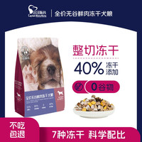 汪汪队立大功 无谷鲜肉冻干七拼狗粮犬粮全犬期通用成犬幼犬易吸收营养全价狗粮