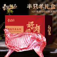 东上御品 半羊礼盒10斤装（前腿+后腿+羊排+羊蝎子）