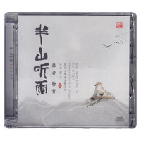 茶室音乐 半山听雨 CD 古琴发烧音乐专辑唱片 苏一作品集 杨青