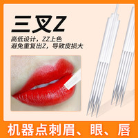 纹绣机器z三叉z半抛机专用叉叉z点刺雾眉漂唇半永久鱼尾牛叉z