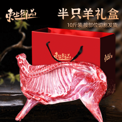 东上御品 半羊礼盒10斤装（前腿+后腿+羊排+羊蝎子）