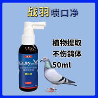战羽 喷口净50毫升/瓶 鸽子赛鸽信鸽用品