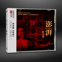 听天下唱片 刘亮鹭 澎湃 CD HIFI试音专辑 DSD/BSCD/24K金碟/母盘