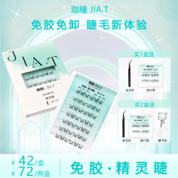 无甲醛JIA.T珈瞳免胶精灵睫单簇自粘假睫毛自粘爆款