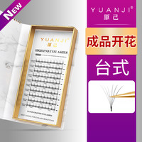 YUANJI/原己成品开花睫毛0.05/0.07大开花美睫嫁接睫毛超软专用