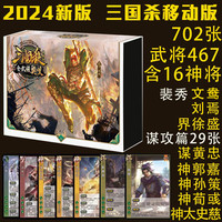 三国杀 桌游卡牌2024全新移动版全武将奥义大合集手杀武将身份局休闲牌