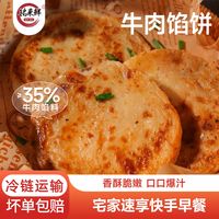 铭来鲜黑椒牛肉/早餐猪肉馅饼速食营养速冻金黄酥脆半成品牛肉饼