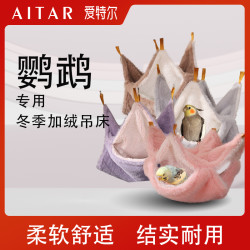 爱她 爱特尔鹦鹉冬季加绒吊床牡丹玄风小太阳和尚通用保暖吊床
