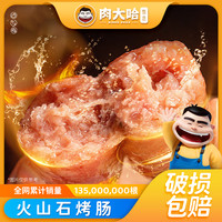 肉大哈 火山石烤肠250g*8袋 黑椒/原味脆皮烤肠猪肉肠