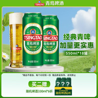 青岛啤酒 经典10度啤酒 550ml*18听