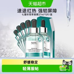 AHC 致臻七重积雪草修护面膜
