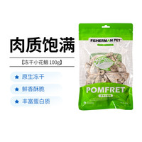 FISHERMANPET 冻干小花鲳宠物零食猫咪狗狗冻干深海鱼鲳鱼美味酥脆