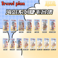 Travel系列合集假睫毛夏日限定系列假睫毛焦糖色自然百搭