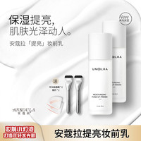{安蔻拉}旗舰店保湿妆前提亮液透亮水光感提亮底妆服帖送刷子粉扑