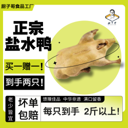 厨子哥 南京盐水鸭1000g*2只特产咸水鸭整只即食熟食配料干净