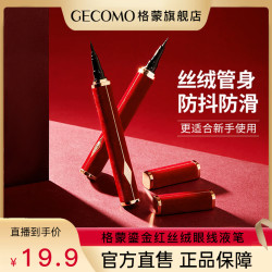 格蒙 鎏金易绘红丝绒眼线液笔细头不晕妆初学者新手