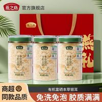 百亿补贴:燕之坊 有机富硒本草银耳40g*3罐礼袋版古田本草银耳羹免洗免煮