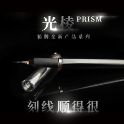 箱牌 光棱PRISM 超顺刻线刀 防滑圆弧弧面稳定全新系列