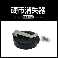 佳宝莉源 硬币消失器 硬币消失术 带隔音片 硬币魔术道具近景套装