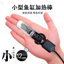 鱼缸迷你加热棒自动恒温淡海水通用热带鱼乌龟小型超短温控加温棒