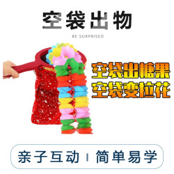空袋出物红色舞台表演魔术道具简单易学趣味亲子互动