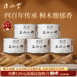 正山堂 特级 正山小种 50g*5罐