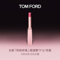 TOM FORD 荆刺玫瑰超细管口红 12号咬痕
