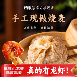 舒味思 &白漫漫纸皮烧麦咸蛋黄旗舰店糯米烧麦速食半成品烧麦早餐