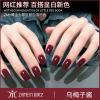 致美艺美甲新品乌梅子酱甲油胶流行显白持久磨砂款酒红色指甲油胶