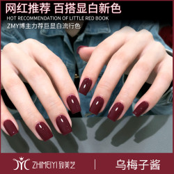 致美艺美甲新品乌梅子酱甲油胶流行显白持久磨砂款酒红色指甲油胶