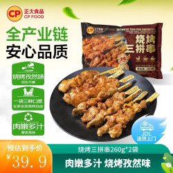 正大食品 烧烤三拼串 260g*2袋 鸡肉