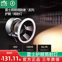 雷士 照明未来光护眼射灯全光谱嵌入式筒灯防眩客厅洗墙灯领跑者