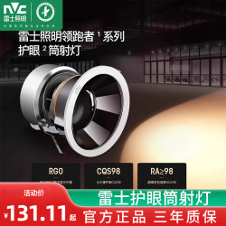 雷士 照明未来光护眼射灯全光谱嵌入式筒灯防眩客厅洗墙灯领跑者