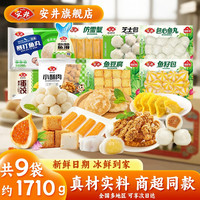 安井 虾滑鱼豆腐鱼籽福袋鱼丸火锅丸子冷冻食材1710g麻辣烫批发zy