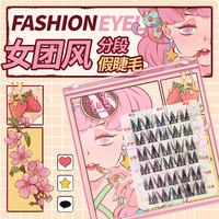 灵目岛女团小恶魔假睫毛漫画大眼细梗网红分段式卷翘浓密V型上镜