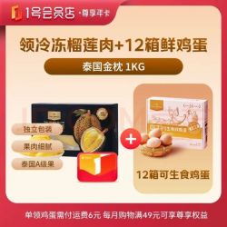 1号会员店 尊享年卡送金枕榴莲纯肉2斤+240枚鸡蛋